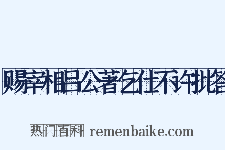 赐宰相吕公著乞仕不许批答是什么意思的图片